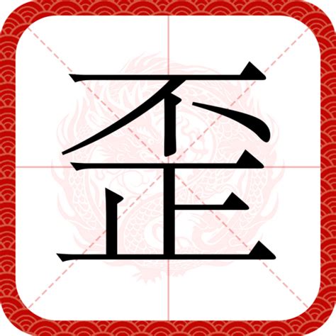 歪了|歪（汉语汉字）